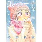 銀のニーナ 6（双葉社） [電子書籍]