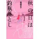 秋の日は釣瓶落とし（双葉社） [電子書籍]