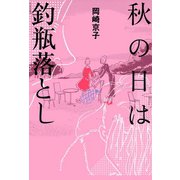 秋の日は釣瓶落とし（双葉社） [電子書籍]