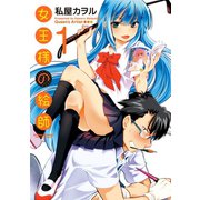 女王様の絵師 1（双葉社） [電子書籍]