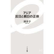 アジア 反日と親日の正体（イースト･プレス） [電子書籍]