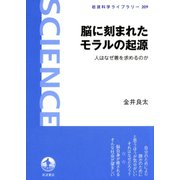 脳に刻まれたモラルの起源（岩波書店） [電子書籍]