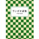 ランボオ詩集（岩波書店） [電子書籍]