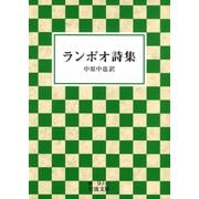ランボオ詩集（岩波書店） [電子書籍]