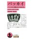 バッカイ（岩波書店） [電子書籍]