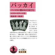 バッカイ（岩波書店） [電子書籍]