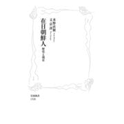 在日朝鮮人（岩波書店） [電子書籍]