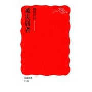 被災弱者（岩波書店） [電子書籍]