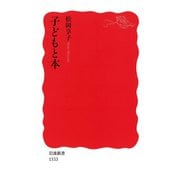 子どもと本（岩波書店） [電子書籍]