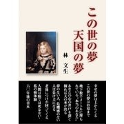 この世の夢・天国の夢（東洋出版） [電子書籍]