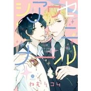 シアワセニナール(1)（一迅社） [電子書籍]
