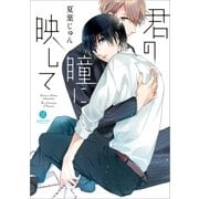 君の瞳に映して(1)（一迅社） [電子書籍]