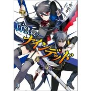 百獣殺のナインデッド（一迅社） [電子書籍]