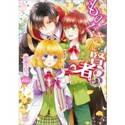 ものぐさな賢者 3（一迅社） [電子書籍]