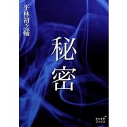 秘密（オリオンブックス） [電子書籍]