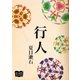 行人（オリオンブックス） [電子書籍]