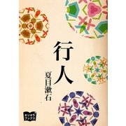 行人（オリオンブックス） [電子書籍]