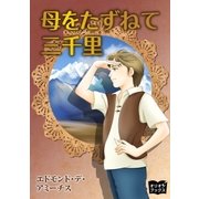 母をたずねて三千里（オリオンブックス） [電子書籍]