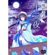 十三夜（オリオンブックス） [電子書籍]