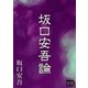 坂口安吾論（オリオンブックス） [電子書籍]