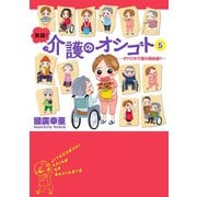 実録！介護のオシゴト 5 ～オドロキ介護の最前線！！～（秋田書店） [電子書籍]