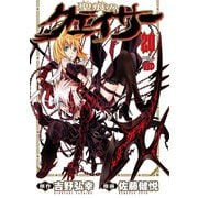 聖痕のクェイサー 20（秋田書店） [電子書籍]