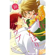 青春しょんぼりクラブ 10（秋田書店） [電子書籍]