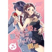 りんご姫と狼青年のワケアリな関係（夢中文庫） [電子書籍]