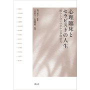 心理臨床とセラピストの人生（創元社） [電子書籍]
