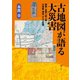 古地図が語る大災害（創元社） [電子書籍]