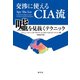 交渉に使えるCIA流 嘘を見抜くテクニック（創元社） [電子書籍]