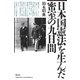 日本国憲法を生んだ密室の九日間（創元社） [電子書籍]