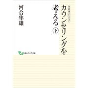 河合隼雄セレクション カウンセリングを考える(下)（創元社） [電子書籍]