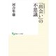 河合隼雄セレクション 「出会い」の不思議（創元社） [電子書籍]