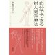 自分でできる対人関係療法（創元社） [電子書籍]