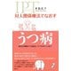 対人関係療法でなおす うつ病 病気の理解から対処法、ケアのポイントまで（創元社） [電子書籍]