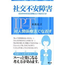 ヨドバシ.com - 対人関係療法でなおす 社交不安障害 自分の中の「社会