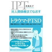 対人関係療法でなおす トラウマ・PTSD 問題と障害の正しい理解から対処法、接し方のポイントまで（創元社） [電子書籍]