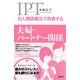 対人関係療法で改善する 夫婦・パートナー関係（創元社） [電子書籍]