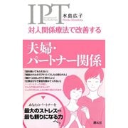 対人関係療法で改善する 夫婦・パートナー関係（創元社） [電子書籍]
