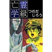 亡霊学級（ゴマブックス） [電子書籍]
