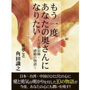 もう一度あなたの奥さんになりたい ～お仕事沿線・感動の物語～（ゴマブックス） [電子書籍]