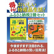 得する！ おいしい特産品生活！ ふるさと納税2冊セット（ゴマブックス） [電子書籍]