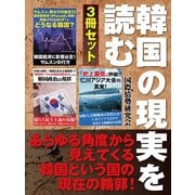 韓国の現実を読む3冊セット（ゴマブックス） [電子書籍]