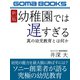 新版 幼稚園では遅すぎる 真の幼児教育とは何か（ゴマブックス） [電子書籍]