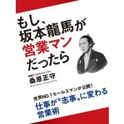 もし、坂本龍馬が営業マンだったら（ゴマブックス） [電子書籍]