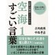 空海の言葉に学ぶシリーズ 高野山開創1200年 空海1 すごい言葉（ゴマブックス） [電子書籍]