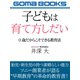 子どもは育て方しだい 0歳だからこそできる教育法（ゴマブックス） [電子書籍]