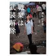 職業は武装解除（朝日新聞出版） [電子書籍]