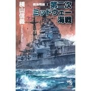 絶海戦線（2）　第二次ミッドウェー海戦（朝日新聞出版） [電子書籍]